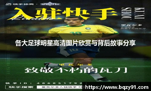 各大足球明星高清图片欣赏与背后故事分享