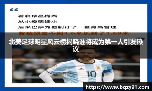 北美足球明星风云榜揭晓谁将成为第一人引发热议