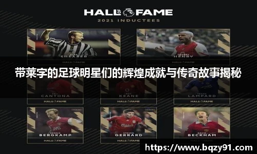 带莱字的足球明星们的辉煌成就与传奇故事揭秘