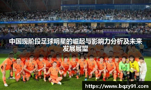 中国现阶段足球明星的崛起与影响力分析及未来发展展望