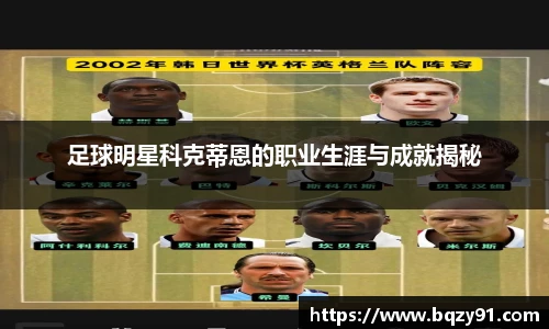 足球明星科克蒂恩的职业生涯与成就揭秘